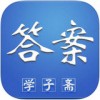 学子斋答案app