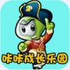 咔咔成长乐园app