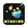 萤火虫和小星星的故事