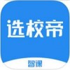 选校帝app