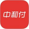 中和付app