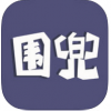 围兜app