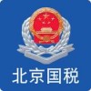 北京国税app