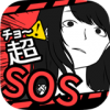 超SOS