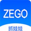 zego抓娃娃