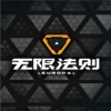 无限法则steam客户端下载