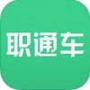 职通车app