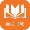 幽兰书城app