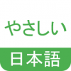 NHK简明日语app