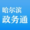 哈尔滨政务通app