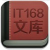 IT168文库app