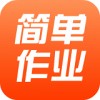 简单作业app