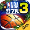 NBA梦之队3ios版