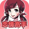 恋情高手ios版