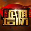 三国志战棋塔防ios版