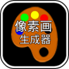 mcpe像素画生成器iOS