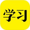 好好学习app