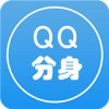 分身QQ