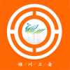 银川工会app