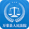 万荣县人民法院
