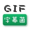 GIF字幕菌iOS