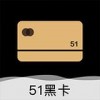 51黑卡app