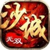 沙城无双手机版