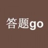 答题go助手