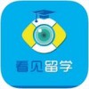 看见留学app