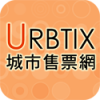 URBTIX城市售票网