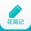 花简记app