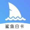 鲨鱼白卡app