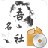 吾名社(诗歌在线交流学习软件)v1.0官方版
