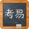 考易百分百app