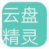 云盘精灵app