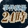 事件现场24时