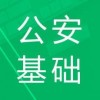 公安基础知识题库app