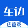 车边店管家app