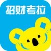 招财考拉app