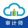 审计师题库app