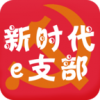 新时代e支部app