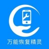 万能恢复精灵app