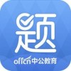 中公题库app