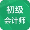 初级会计师题库app