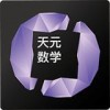 天元数学教师版