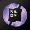 天元数学教师版iOS