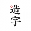 手迹造字iOS