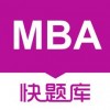 MBA快题库app