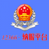 12366纳税服务平台