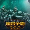 魔兽争霸3重制版